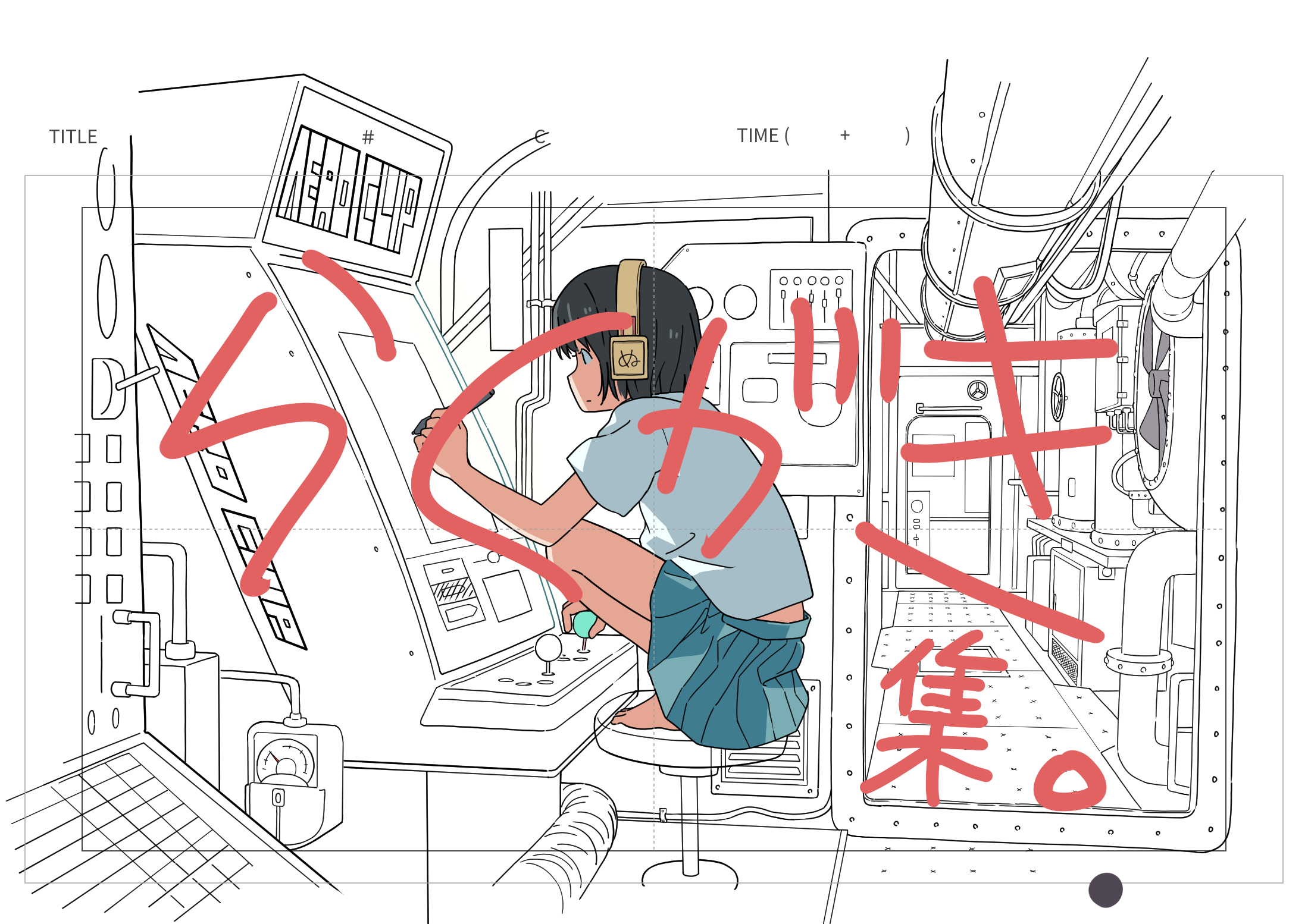 しんぬのらくがき集の表紙。機械に囲まれた人物のイラストに、赤い手描き文字でらくがき集と書かれている